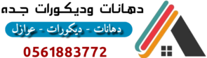 دهانات وديكورات جده